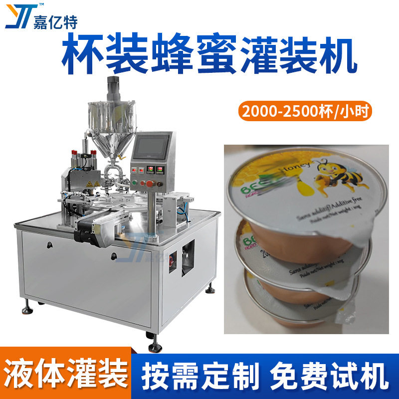 定制蜂蜜铝箔杯灌装机 果酱酸奶灌装机 杯装芥末沙茶酱灌装封口机
