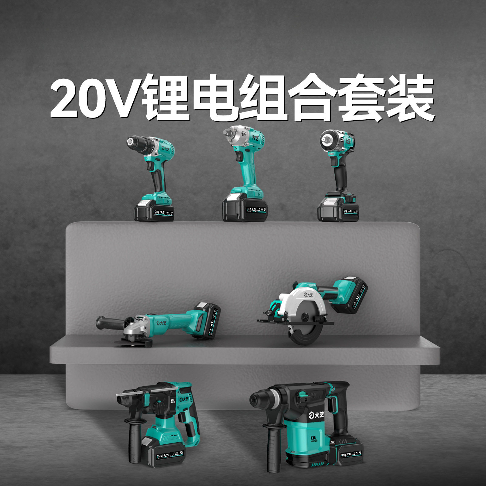 大艺充电电锤冲击扳手锂电无刷电动电钻手钻角磨电圆锯锂电池套装