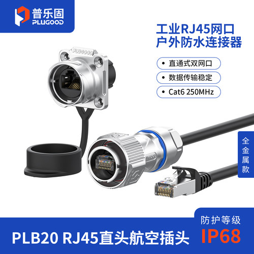 普乐固工业级RJ45防水插头