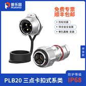 3芯30A 航空插头2 普乐固 PLB20全金属防水连接器单孔面板卡扣式