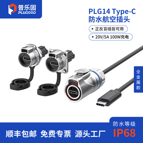 正反盲插  100W大功率充电  IP68防水