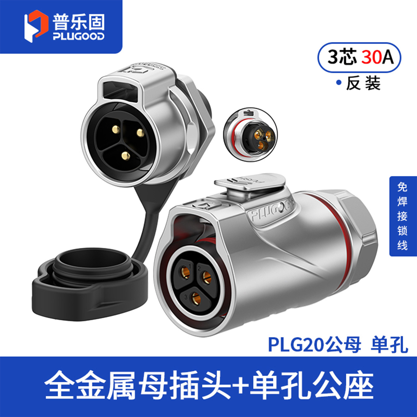 顺丰包邮 普乐固PLG20工业防水连接器单孔面板免焊航空插头3芯30A