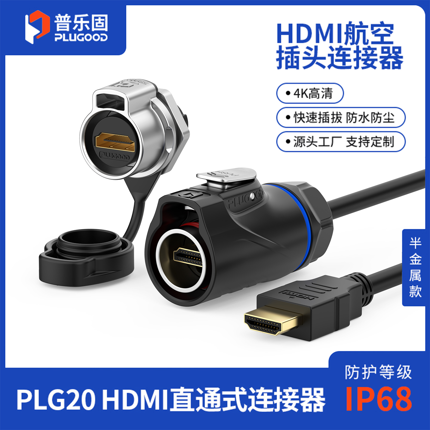 IP68高防护等级，一键按压快速插拔连接器