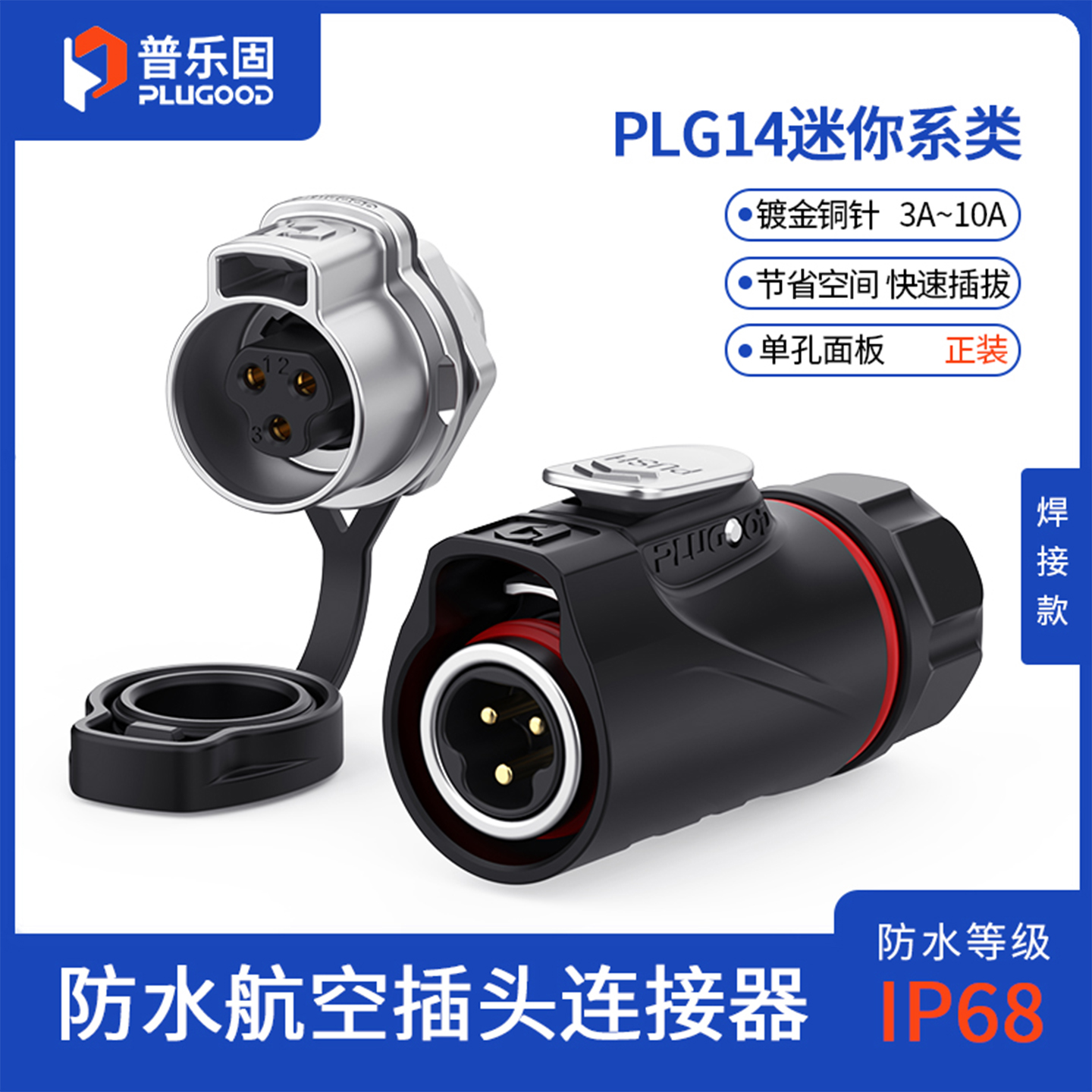 IP68防水 锌合金+PBT材质 铜针镀金