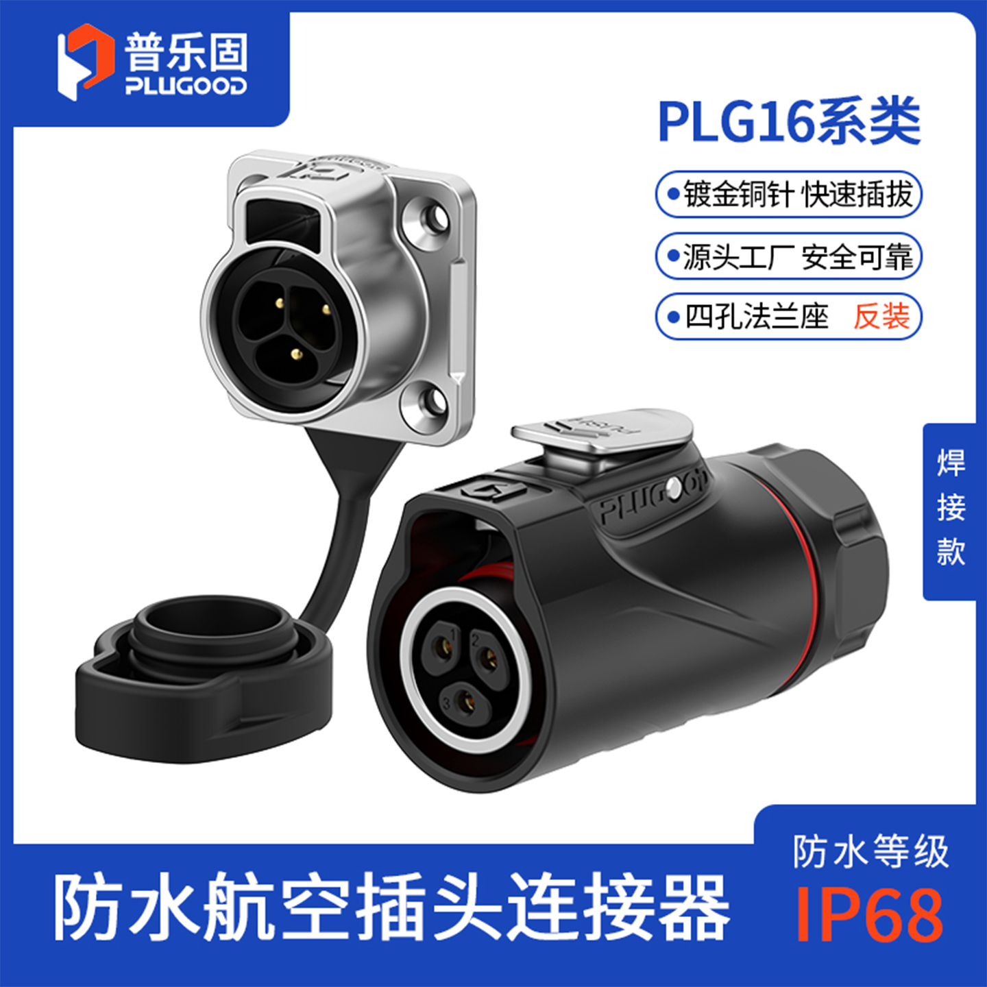 IP68防水 锌合金+PBT材质 铜针镀金
