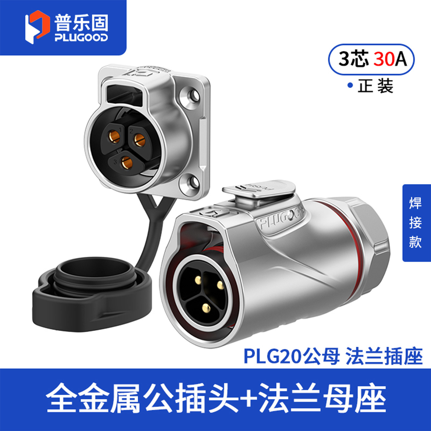 PLUGOOD普乐固PLG20防水连接器航空插头2芯3芯30A 36.8元
