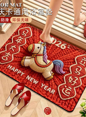 马年浴室地垫卫生间吸水脚垫洗手间次所防滑门垫子红色入户小地毯