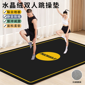 双人加宽隔音减震水晶绒跳操垫