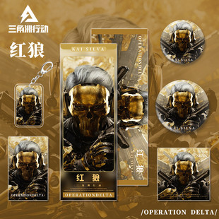 三角洲行动游戏周边红狼人物吧唧钥匙扣小卡明信片镭射票套装