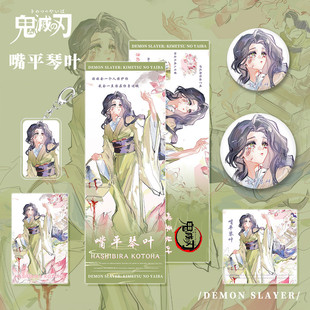 鬼灭之刃动漫游戏周边嘴平琴叶人物钥匙扣吧唧明信片小卡镭射票
