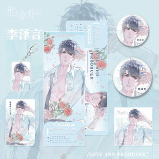 恋与作人游戏周边李泽言钥匙扣镭射票小卡明信片吧唧徽章组合
