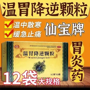 仙宝 温胃降逆颗粒1.2g*12袋