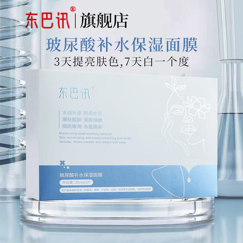 东巴讯旗舰店补水保湿修复面膜