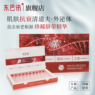 『旗舰店』东巴讯脐带提取物水光肌底液