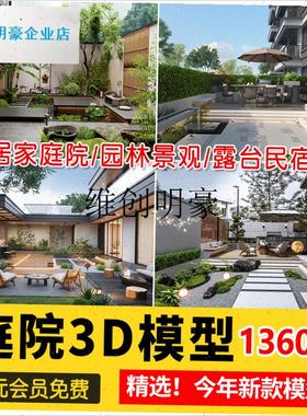 l庭院室外花园f3d模型园林景观中式院子植物露台民宿小院3DMAX素