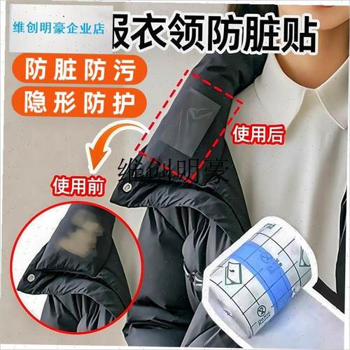 l羽绒服衣领防粉底k液防蹭内贴领子透明防脏神器衬衫领口袖口防污