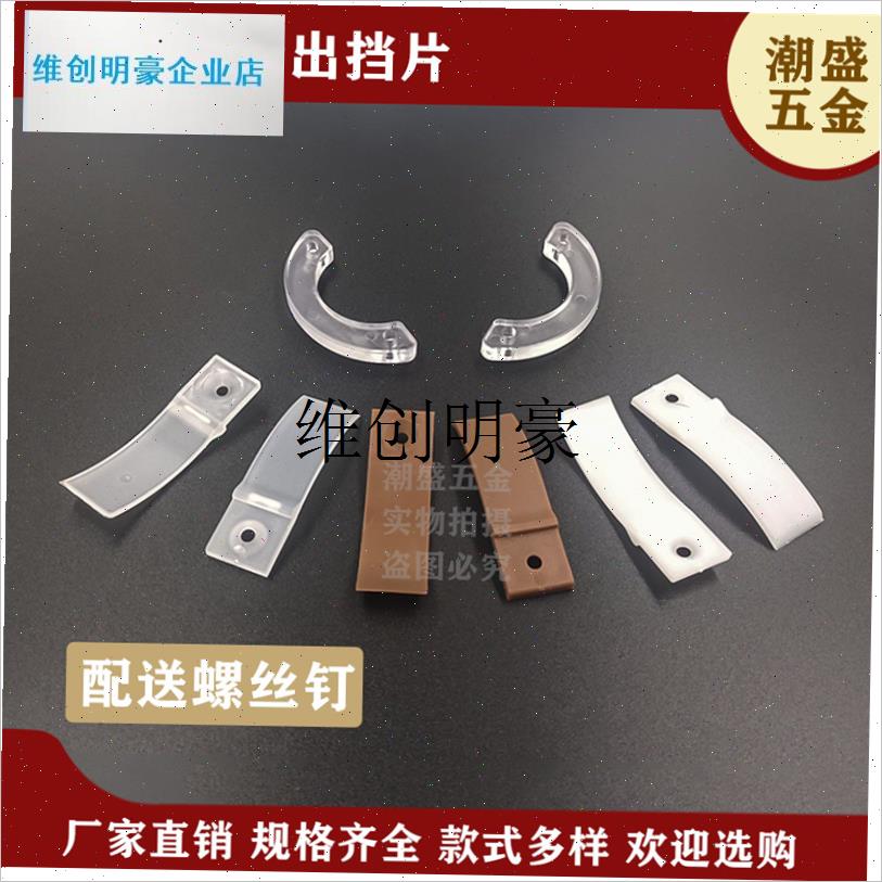 l抽屉防滑出挡片高级尼龙白色透明塑J胶挡片月形抽屉止滑挡