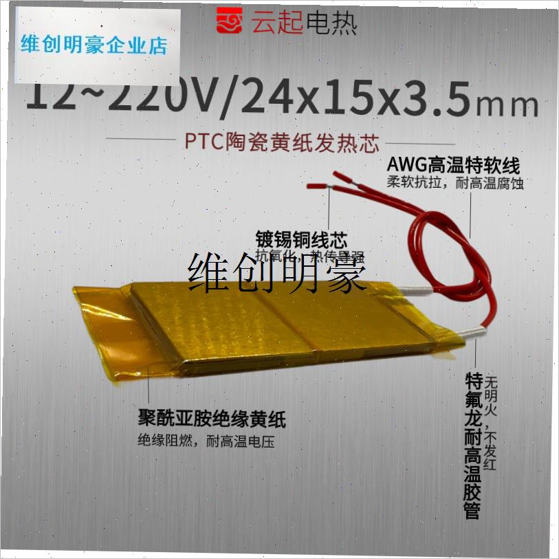 l工厂直销12V~220VPTC陶瓷恒温电加热I芯发热片体加热器配件24*15