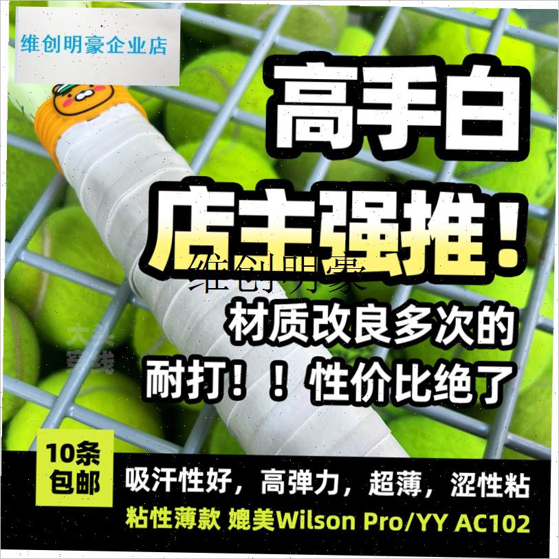 l粘性白色吸汗带网球拍羽毛球y拍手胶握把胶舒适防滑柔软缓震薄款