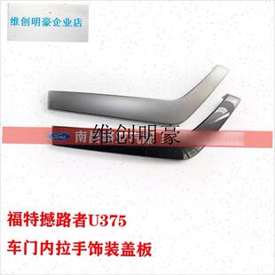 l 撼路者f U375配件 前 后 车门内拉手装饰盖板 外盖板扶手盖