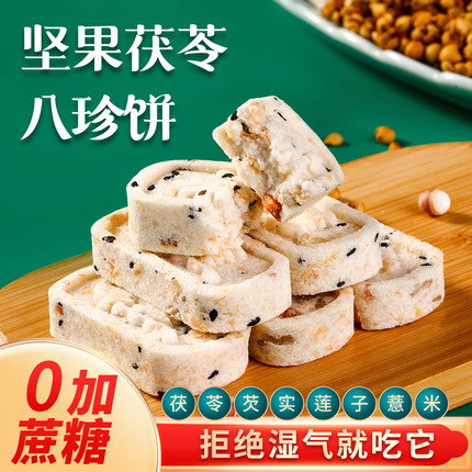 奕夫坚果茯苓八珍糕点心官方旗舰店正品芡实糕休闲零零食老人孕妇