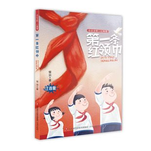 第一条红领巾小小少年心向党注音版银羽著济南出版社一年级二年级小学生课外阅读书籍正版爱国主义教育读本丛书儿童读物经典书目