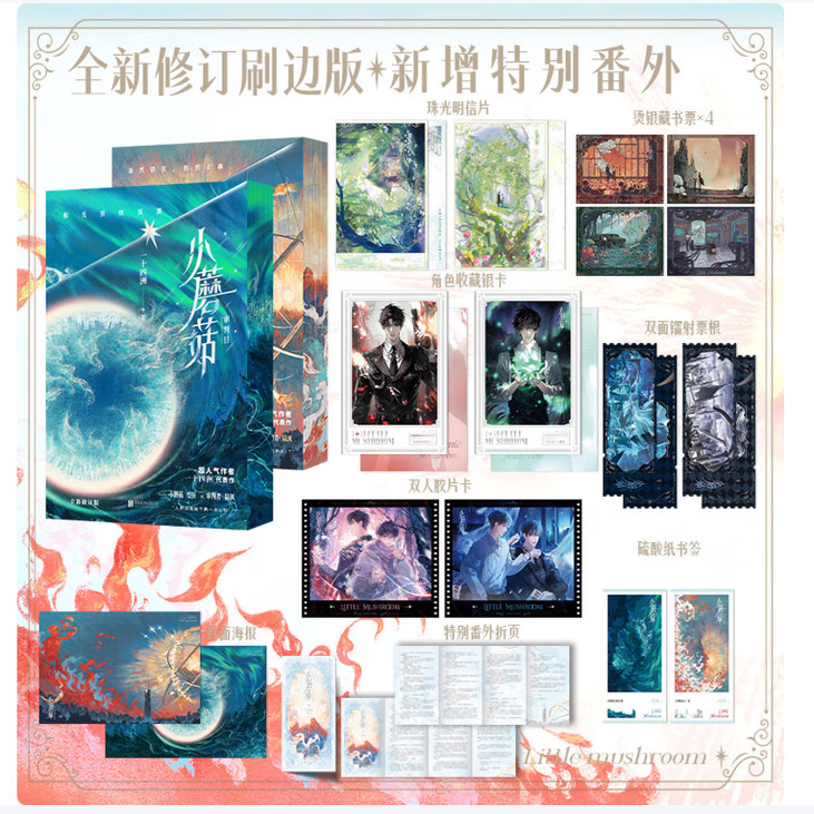 小蘑菇审判日+默示录全2册任选 随书附赠丰富赠品 一十四洲代表作 新增番外 晋江文学 幻想小说