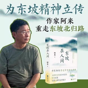 东坡在人间 作家阿来重走苏东坡自儋州北归路，在跨时空的生命对话里，体味东坡完整人格的永世魅力。