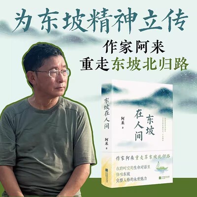 东坡在人间 作家阿来重走苏东坡自儋州北归路，在跨时空的生命对话里，体味东坡完整人格的永世魅力。