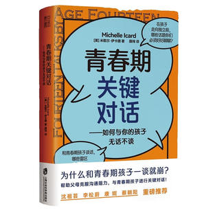 青春期关键对话：如何与你的孩子无话不谈 亲子对话模式 家庭教育青少年儿童教育