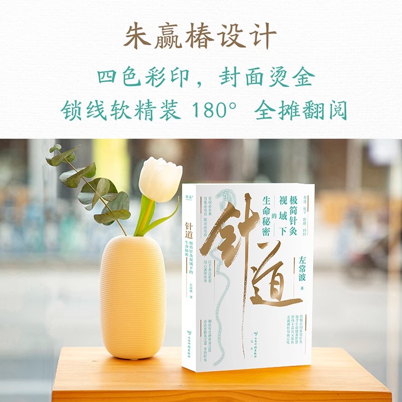 针道:极简针灸视域下的生命秘密(亲签刷边版) 左常波著 徐文兵推荐 手绘插图 易懂的针灸科普 中医养生 黄帝内经灵枢经