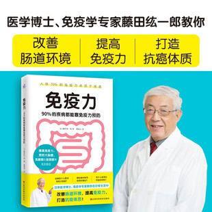 免疫力 90%的疾病都能靠免疫力预防 (日)藤田纮一郎 著 曹逸冰 译 家庭医生生活 新华书店正版图书籍