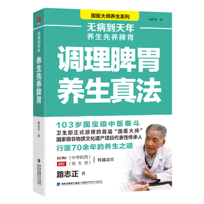 无病到天年调理脾胃养生真法 国医大师路志正养生笔记 调理脾胃养生真法 养生指南