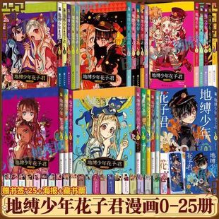 画集1 番外放学后 漫画官方简体中文版 轻松日常 地缚少年花子君0 前传 25册