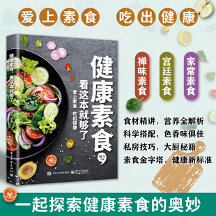健康素食全素食輕食書籍健康營養(yǎng)烹飪食譜精美圖文搭配簡單易上手
