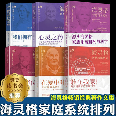 海灵格智慧精华系列全七册【多规格自选】我们拥有的幸福+在爱中升华+心灵之药+谁在我家+爱的序位+遇见真理