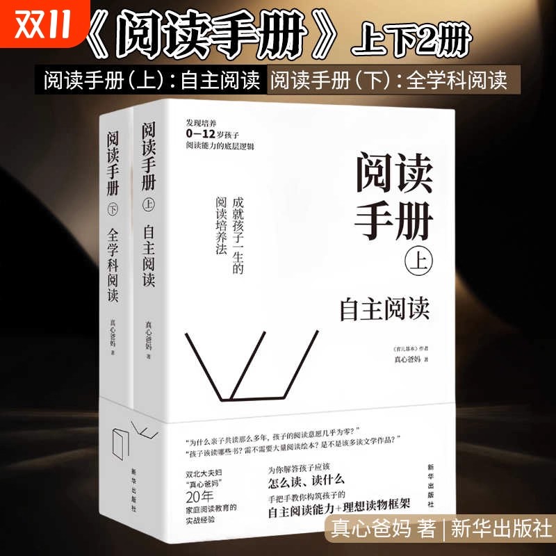 阅读手册上下全2册 家庭教育自助阅读全学科阅读真心爸妈著解决0-12岁孩子阅读问题培养孩子构建自主阅读能力实战经验正版书籍