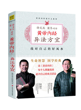 正版 黄帝内经 异法方宜升级版 找对自己的好风水知己徐文兵全套书籍皇帝内经前传梁冬江西科技出版社紫图中医健康养生