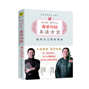 正版 黄帝内经 异法方宜升级版 找对自己的好风水知己徐文兵全套书籍皇帝内经前传梁冬江西科技出版社紫图中医健康养生