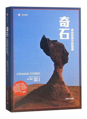 奇石 来自东西方的报道 (美)彼得·海斯勒(Peter Hessler) 正版书籍小说畅销书