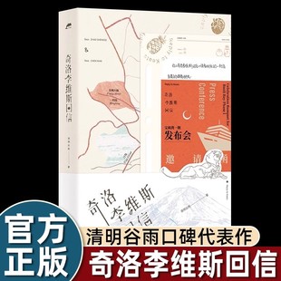 正版奇洛李维斯回信实体书未删小说原创人气文学高人气作者清明谷雨口碑代表作新增出版两万字番外《成人礼礼物》书籍畅销书排行榜