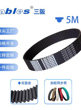 SABLES三阪HTD5M橡胶同步带1635/1640/1650/1665/1680/1685-5M