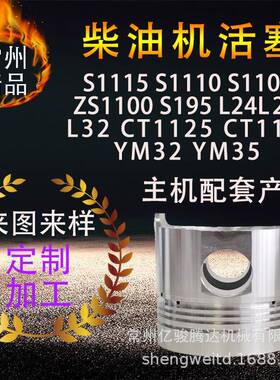 柴油机活塞S1115S1110S1105ZS1100S195L24L28L32CT11251130YM3235