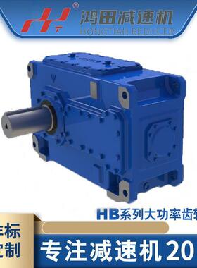 现货供应鸿田HB系列工业减速齿轮箱B2SH/B3SH/B4SH平行轴大扭矩