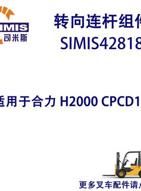 叉车转向连杆组件适用于合力H2000CPCD15