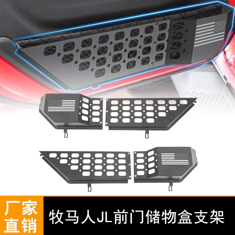 适用牧马人JLJT4XEJLU前门储物盒新款JL改装车门金属置物架