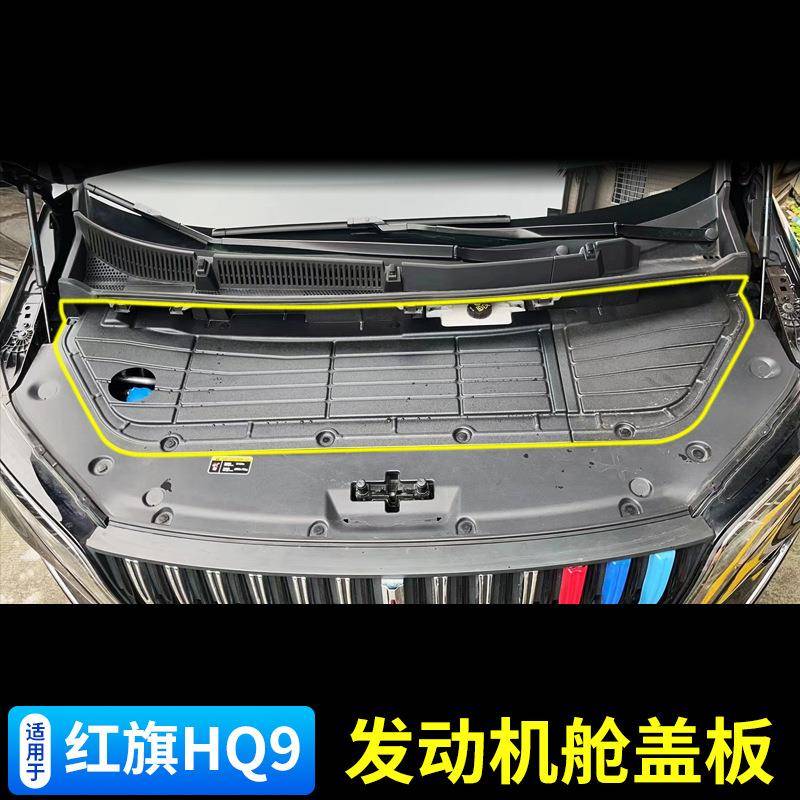 适用于红旗HQ9发动机舱盖板罩引擎保护罩防尘防护挡板改装配件