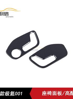 适用22款极氪001改装ZEEKR001座椅调节面板装饰ABS内饰配件贴