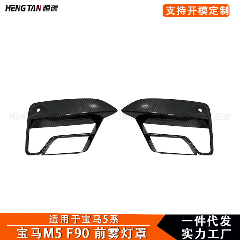 2021+适用宝马5系F90M5碳?