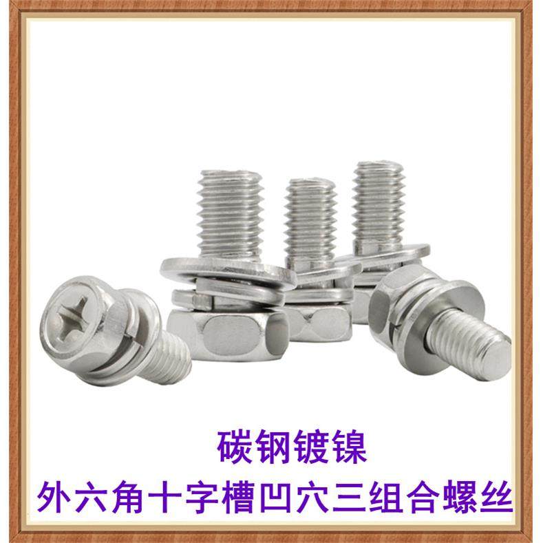 镀镍六角十字凹穴三组合螺丝M4M5M6M8外六角十字槽平垫弹垫组合钉